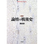 増補 論壇の戦後史（平凡社） [電子書籍]