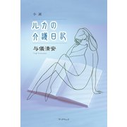 小説 ルカの介護日記（学術研究出版） [電子書籍]
