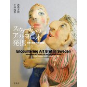 スウェーデンのアール・ブリュット発掘（平凡社） [電子書籍]