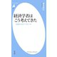 経済学者はこう考えてきた（平凡社） [電子書籍]