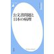 公文書問題と日本の病理（平凡社） [電子書籍]