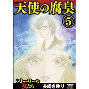 天使の腐臭 5（ぶんか社） [電子書籍]
