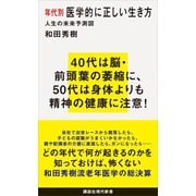 年代別 医学的に正しい生き方 人生の未来予測図（講談社） [電子書籍]