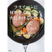 フライパンに材料を入れてから火にかけるだけ！レシピ（学研） [電子書籍]
