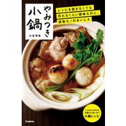 やみつき小鍋（学研） [電子書籍]
