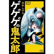 ゲゲゲの鬼太郎（8）（講談社） [電子書籍]