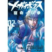メガロボクス 宿命の双拳（2）（講談社） [電子書籍]
