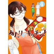 あたりのキッチン！（4）（講談社） [電子書籍]