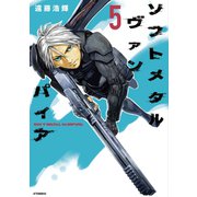 ソフトメタルヴァンパイア（5）（講談社） [電子書籍]