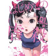 はじめての虐殺（1）（講談社） [電子書籍]