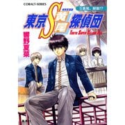 東京S黄尾探偵団 Ｓ黄尾、解散！？（集英社） [電子書籍]