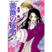 薔薇の接吻 ～レマイユの吸血鬼～（集英社） [電子書籍]