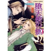 堕天使の柩 ～レマイユの吸血鬼～（集英社） [電子書籍]