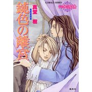 鈍色の離宮 ～レマイユの吸血鬼～（集英社） [電子書籍]