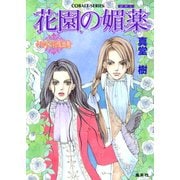 花園の媚薬 ～レマイユの吸血鬼～（集英社） [電子書籍]