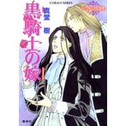 黒騎士の嫁 ～レマイユの吸血鬼～（集英社） [電子書籍]