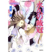 永久の戴冠 ～レマイユの吸血鬼～（集英社） [電子書籍]