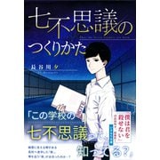 七不思議のつくりかた（集英社） [電子書籍]