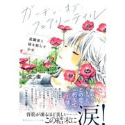 ガーデン・オブ・フェアリーテイル 造園家と緑を枯らす少女（集英社） [電子書籍]