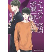キャスター探偵 愛優一郎の冤罪（集英社） [電子書籍]