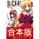【合本版】カンピオーネ！（集英社） [電子書籍]
