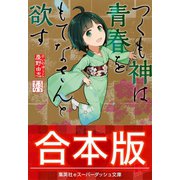 【合本版】つくも神は青春をもてなさんと欲す（集英社） [電子書籍]