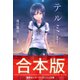 【合本版】テルミー（集英社） [電子書籍]