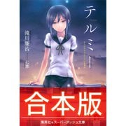 【合本版】テルミー（集英社） [電子書籍]