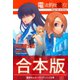 【合本版】電波的な彼女（集英社） [電子書籍]