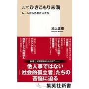 ルポ ひきこもり未満 レールから外れた人たち（集英社） [電子書籍]