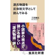 源氏物語を反体制文学として読んでみる（集英社） [電子書籍]