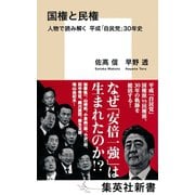国権と民権 人物で読み解く 平成「自民党」30年史（集英社） [電子書籍]