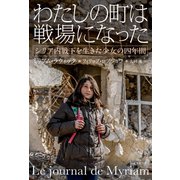 わたしの町は戦場になった シリア内戦下を生きた少女の四年間（東京創元社） [電子書籍]