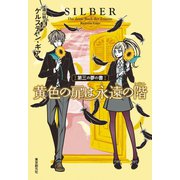 黄色の扉は永遠の階 第三の夢の書（東京創元社） [電子書籍]
