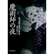 魔術師の夜 上（東京創元社） [電子書籍]