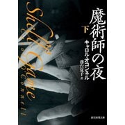 魔術師の夜 下（東京創元社） [電子書籍]