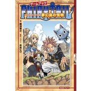 フェアリーテイルゲームブック 夢幻島の怪物（講談社） [電子書籍]