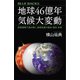 地球46億年 気候大変動 炭素循環で読み解く、地球気候の過去・現在・未来（講談社） [電子書籍]