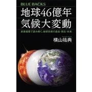 地球46億年 気候大変動 炭素循環で読み解く、地球気候の過去・現在・未来（講談社） [電子書籍]