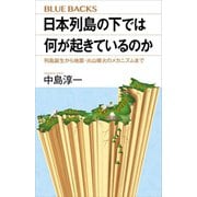 日本列島の下では何が起きているのか 列島誕生から地震・火山噴火のメカニズムまで（講談社） [電子書籍]