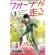 フォーナが走る 3（大洋図書） [電子書籍]