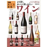 おとな図鑑シリーズ（3） ワイン（ぴあ） [電子書籍]