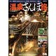 温泉さんぽ旅 首都圏版（ぴあ） [電子書籍]