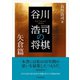 谷川浩司の将棋 矢倉篇（マイナビ出版） [電子書籍]