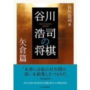 谷川浩司の将棋 矢倉篇（マイナビ出版） [電子書籍]