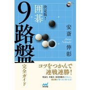 決定版！ 囲碁 9路盤完全ガイド（マイナビ出版） [電子書籍]