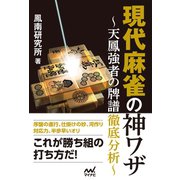 現代麻雀の神ワザ ～天鳳強者の牌譜徹底分析～（マイナビ出版） [電子書籍]