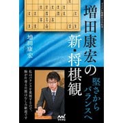 増田康宏の新・将棋観 堅さからバランスへ（マイナビ出版） [電子書籍]