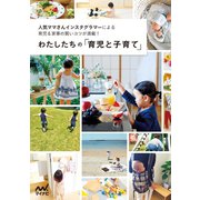 わたしたちの「育児と子育て」（マイナビ出版） [電子書籍]