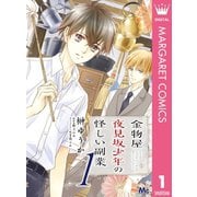 金物屋夜見坂少年の怪しい副業 1（集英社） [電子書籍]